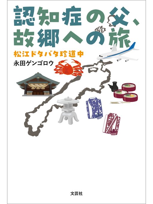 永田ゲンゴロウ作の認知症の父、故郷への旅 松江ドタバタ珍道中の作品詳細 - 貸出可能
